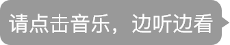 请点击音乐，边听边看