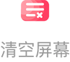 清屏